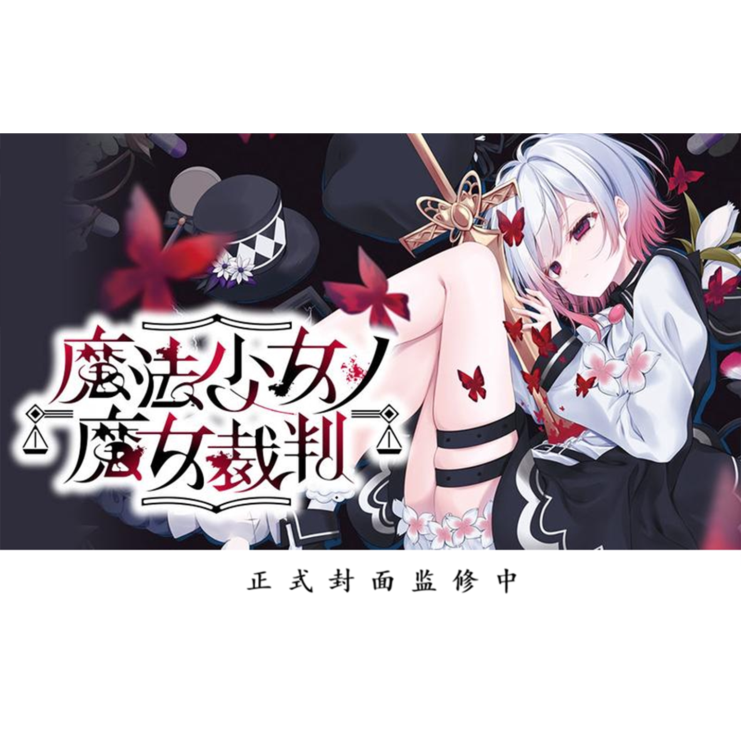 魔法少女的魔女审判2图片