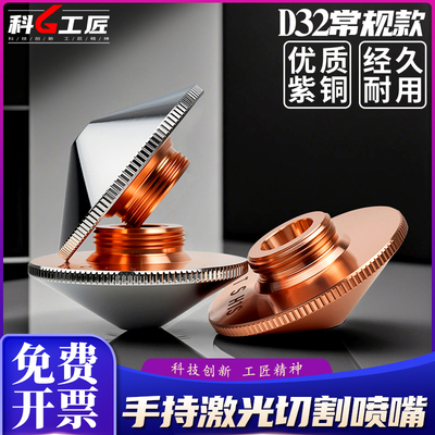 D32激光喷嘴光纤切割机M14单双层2.0万顺兴紫铜机头焊接零配件1.5