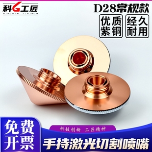 D28激光喷嘴光纤切割机单双层2.0铜嘴嘉强喷头零配件割嘴焊嘴高速