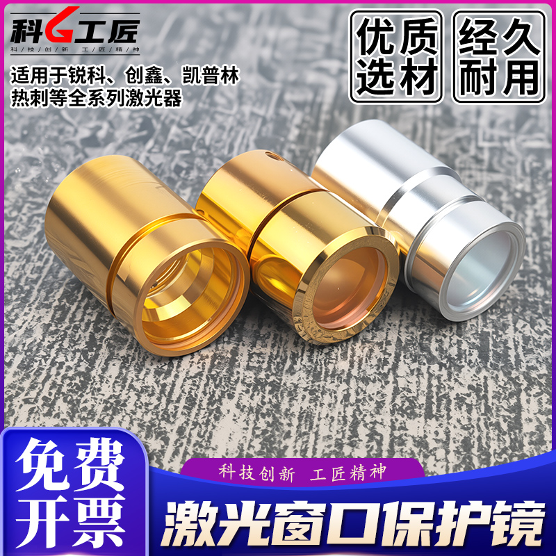 激光窗口保护帽锐科创鑫凯普林窗口镜QBH光纤切割机焊接机激光器