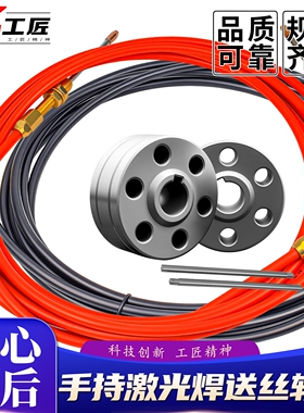 手持激光焊送丝管超强款钢丝铝丝导丝软管骐麟焊铝石墨烯管焊接机