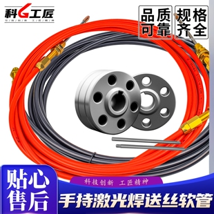 手持激光焊送丝管超强款钢丝铝丝导丝软管骐麟焊铝石墨烯管焊接机
