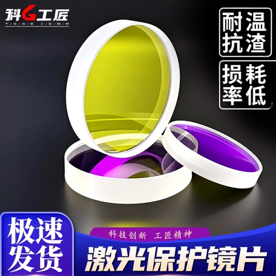 激光保护镜片进口石英18*2光纤焊接机27.9*4.1窗口片30*5切割配件