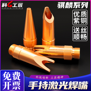 骐麟手持激光焊嘴M10转M16麒麟内角外角平角铜嘴切割机配件焊接头