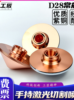 D28激光喷嘴光纤切割机单双层2.0铜嘴嘉强喷头零配件割嘴焊嘴高速