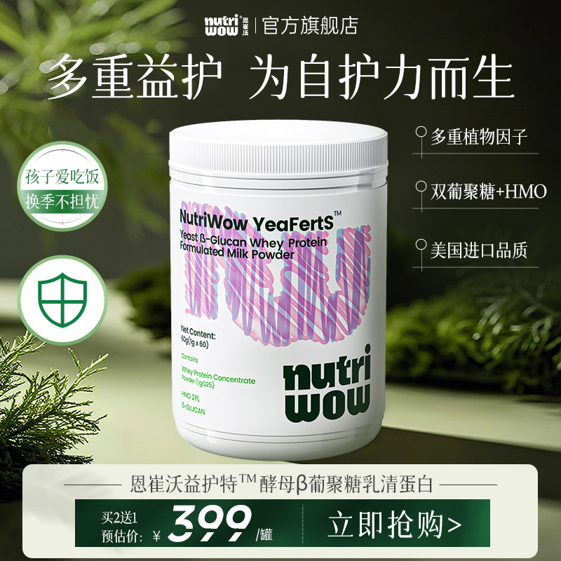 Nutriwow恩崔沃益护特酵母β葡聚糖乳清蛋白儿童青少年新西兰进口