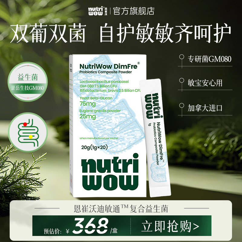 恩崔沃迪敏通益生菌双葡+双菌株