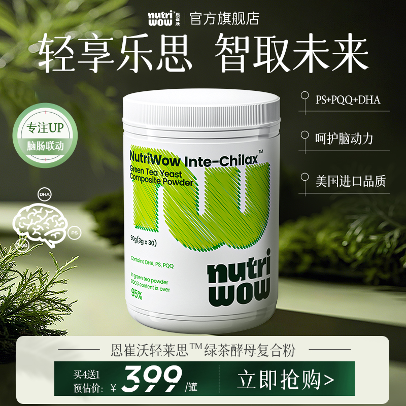 Nutriwow恩崔沃轻莱思绿茶酵母益生元钙镁锌+dha+PS+PQQ美国进口