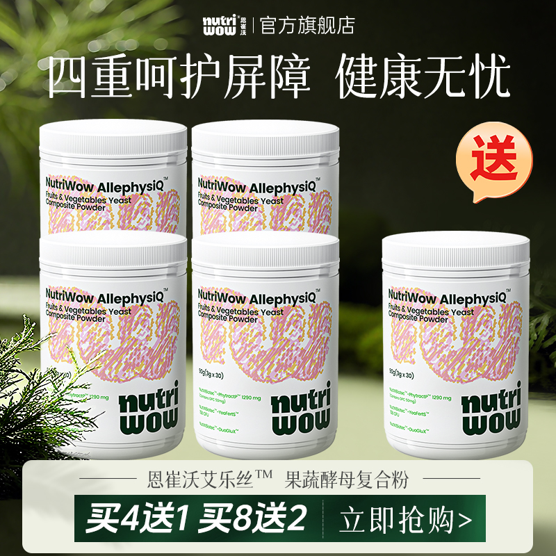 Nurtriwow恩崔沃艾乐丝果蔬酵母bg益生菌L-谷氨酰胺【买四送一】