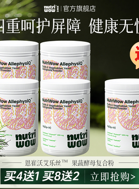 Nurtriwow恩崔沃艾乐丝果蔬酵母bg益生菌L-谷氨酰胺【买四送一】