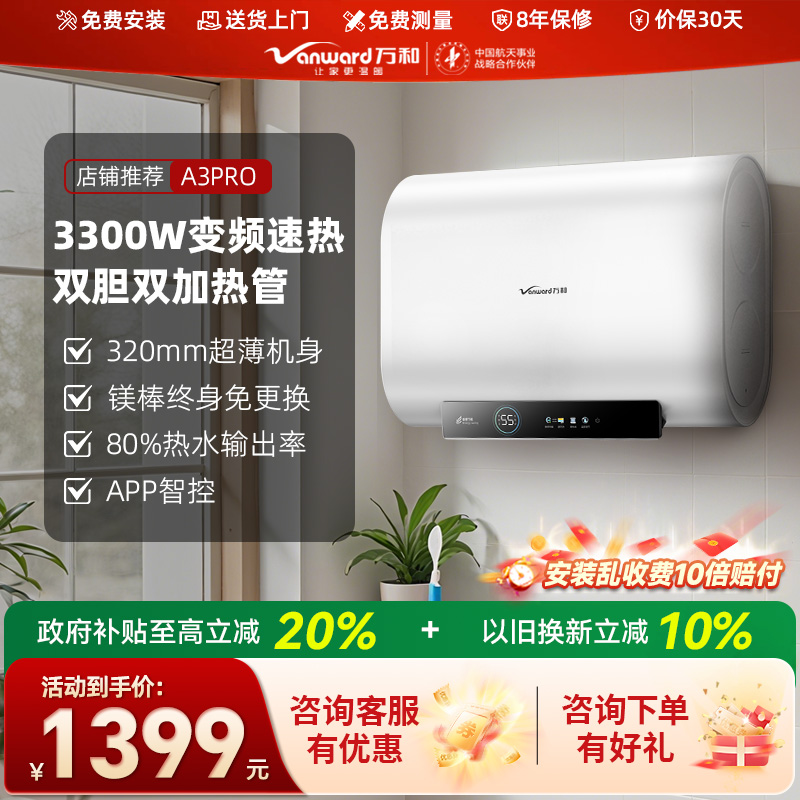 万和A3PRO电热水器60L家用节能省