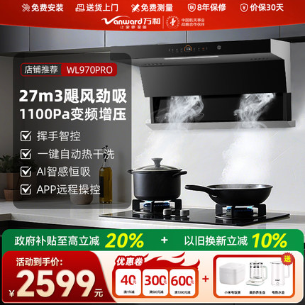 万和油烟机家用厨房顶侧双吸大吸力变频抽油烟机WL970官方旗舰店
