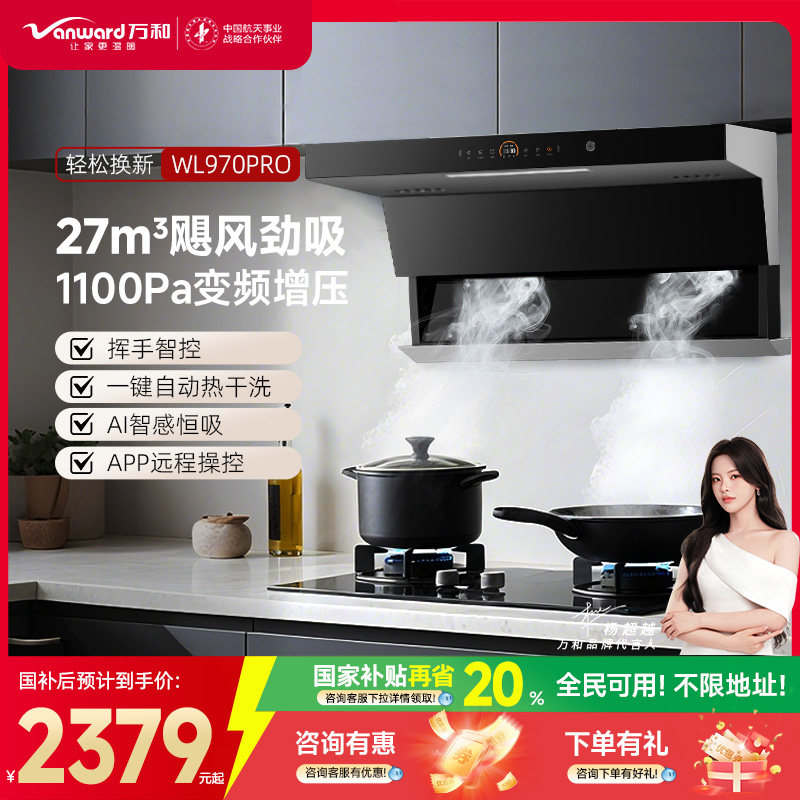 万和油烟机家用厨房顶侧双吸大吸力变频抽油烟机WL970官方旗舰国