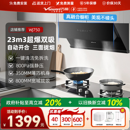 万和小蓝光抽油烟机家用厨房大吸力变频吸油烟机官方旗舰店WJ750
