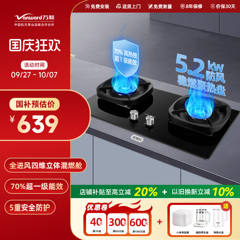 万和嵌入式燃气灶5.2KW猛火