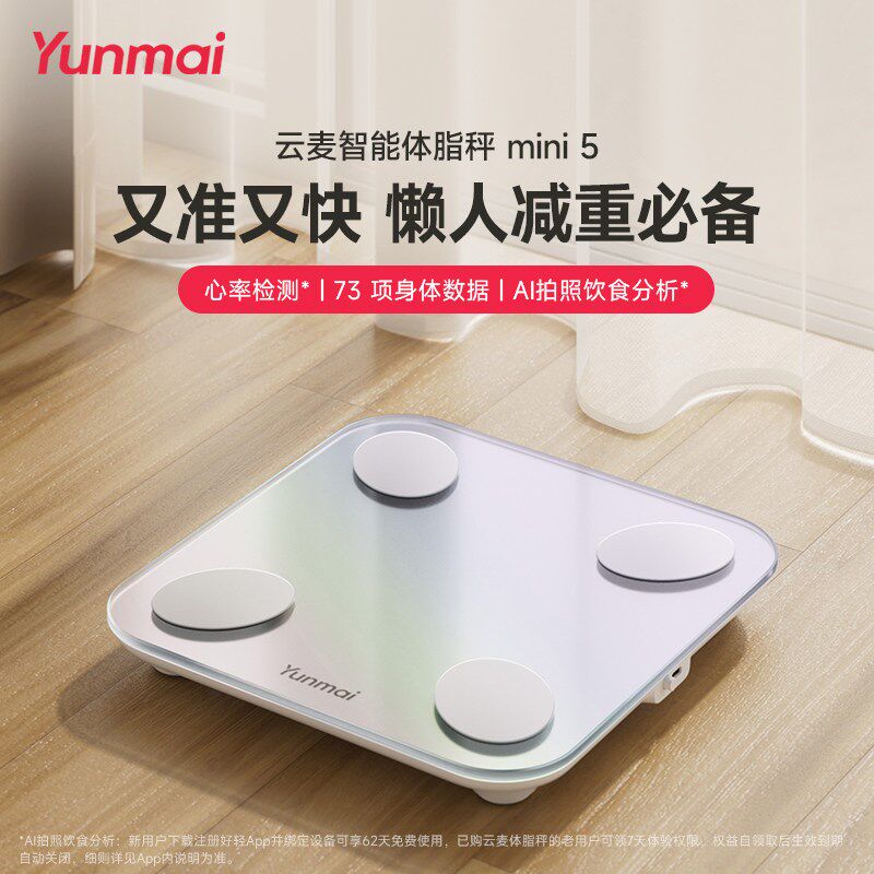 【新品】云麦智能体脂秤mini5家用体重秤精准称重电子秤减肥