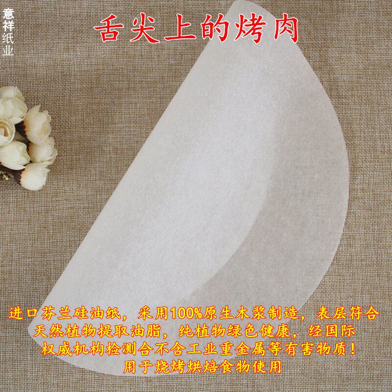 烧烤纸 烤肉纸圆形烤盘纸 蛋糕吸油纸 烘焙家用韩式硅油纸煎肉纸