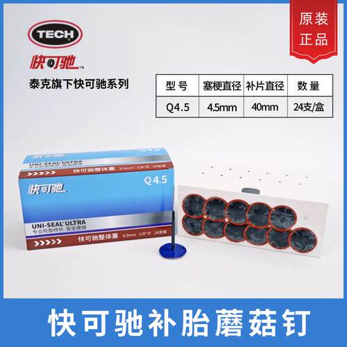 泰克快可驰Q3蘑菇钉图钉塞整体塞汽车真空胎补胎蘑菇钉底片胶水轮