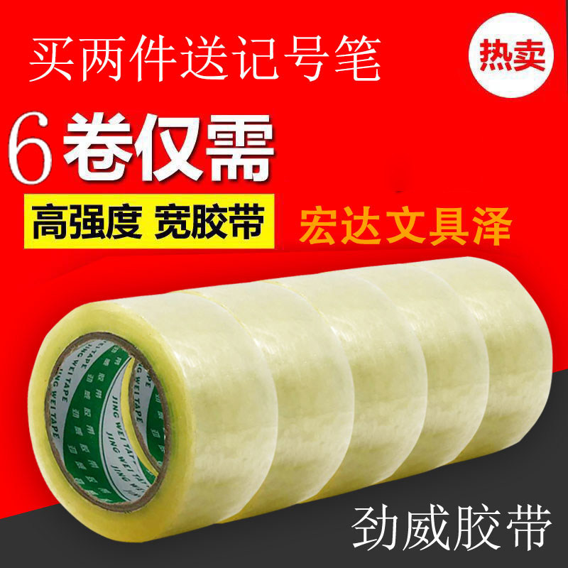 劲威封箱透明胶带 快递打包胶条带胶纸宽胶带4.5 6cm封口胶布包邮