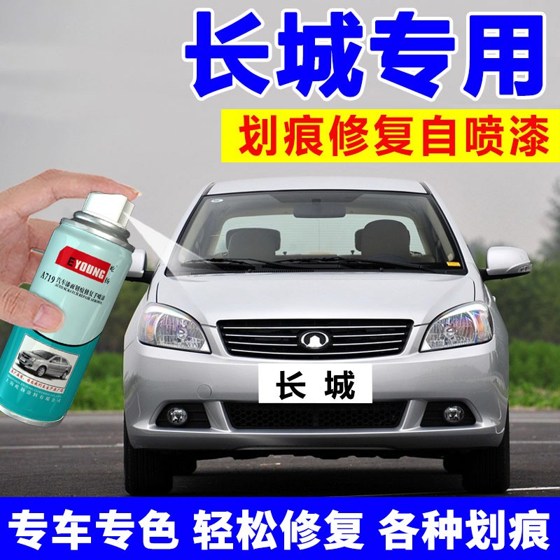 长城C30自喷漆腾翼车漆银灰色C50汽车补漆笔银色M4修复黑色爵士红