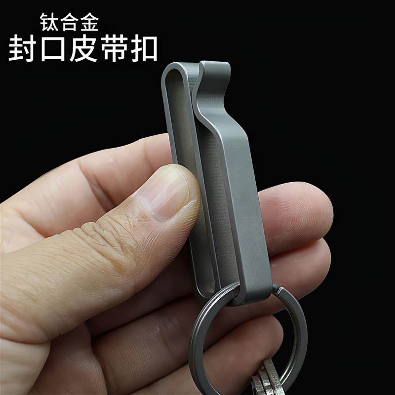 防掉钛合金男士腰带钥匙扣汽车钥匙环挂件简约休闲裤锁匙扣封闭口