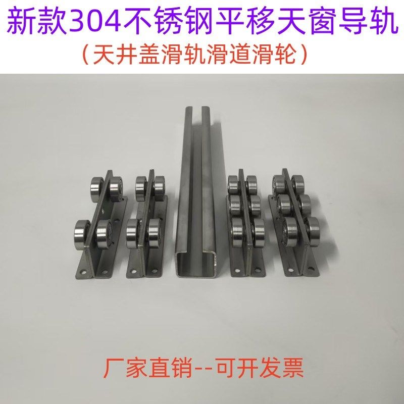 新款304不锈钢平移天窗s滑轮导轨玻璃天井盖滑轨滑道滚轮地轨地轮
