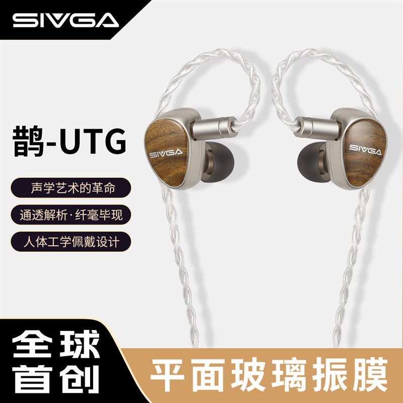 SIVGbA 鹊-UTG 平面玻璃振膜有线耳机动圈实木入耳式耳塞可换插头