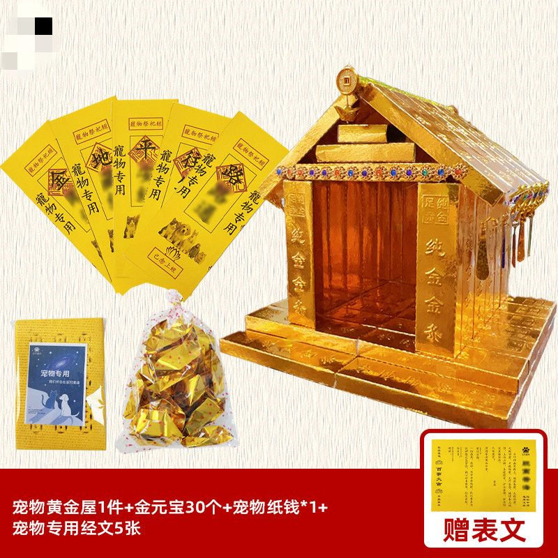 宠物祭祀黄金屋清明冬至送吉屋庇护保暖金条温暖往昇送钱成品发货