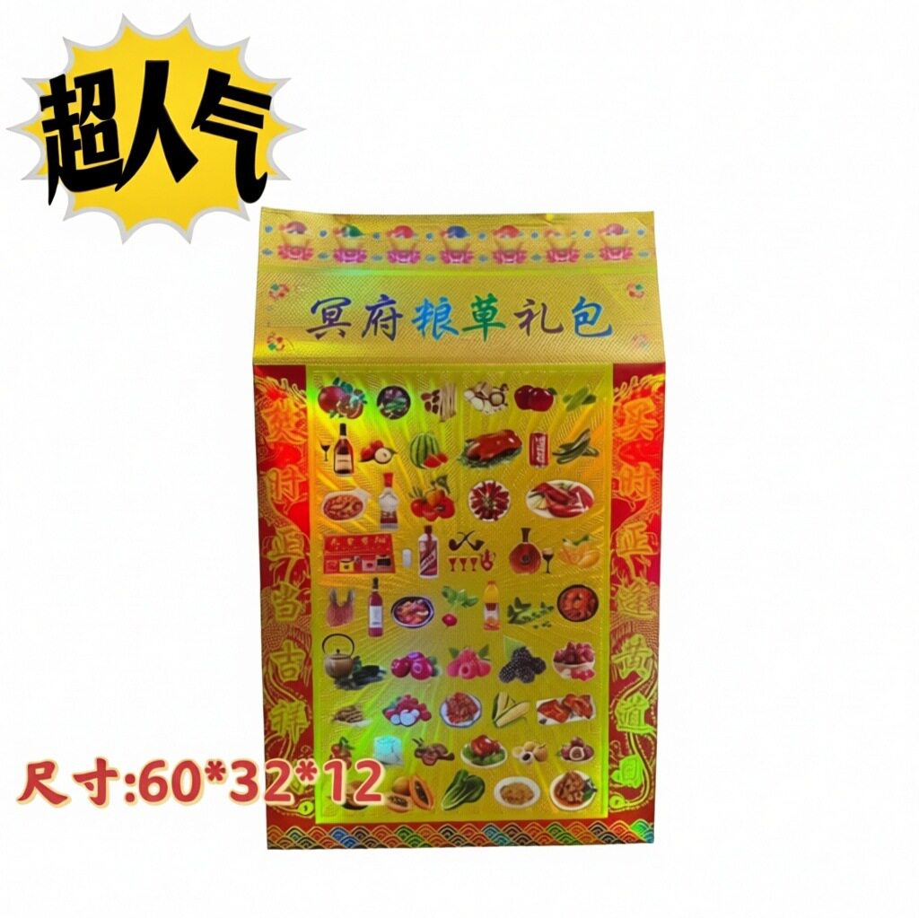 冥府粮草大礼包烧纸免粘烧纸祭祀上坟五期周年信封包皮