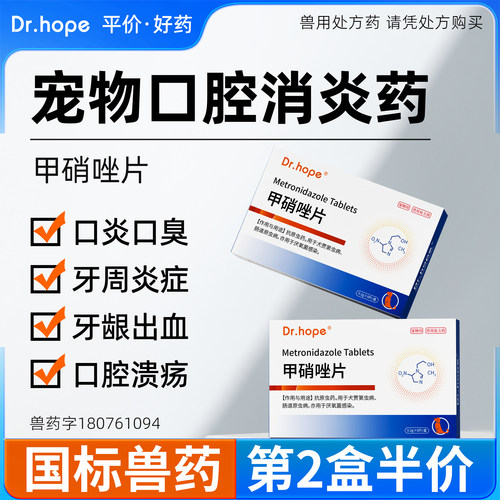 宠物口腔消炎药甲硝唑片