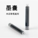 碳素黑 一次性墨胆 便携毛笔墨胆黑色支 科学毛笔墨水 软笔墨囊