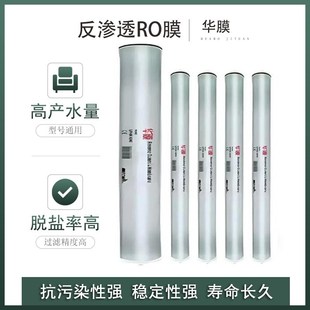 工業8040處理抗污染高低壓通用ro膜 華膜家用4040濾芯反滲透膜