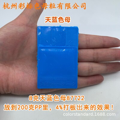天蓝色母87722耐温耐候天蓝色母87722