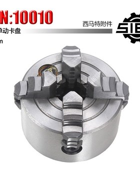 西马特SIEG:C2附件 S/N:10010 家用小型车床四爪单动卡盘 80mm