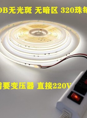 高压220V免驱动COB灯带自粘线性240灯无光斑高亮3000K4000K6500K