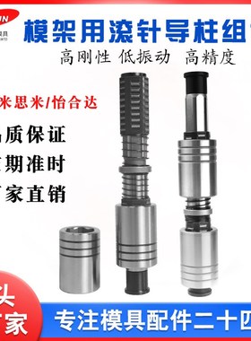 高刚性卸料板滚针导柱组件RSGPW RMSL高精度导柱导套组件滚针导套