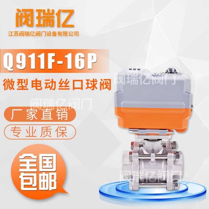 阀瑞亿 微型电动调节不锈钢三片式丝口直通球阀 智能比例调节球