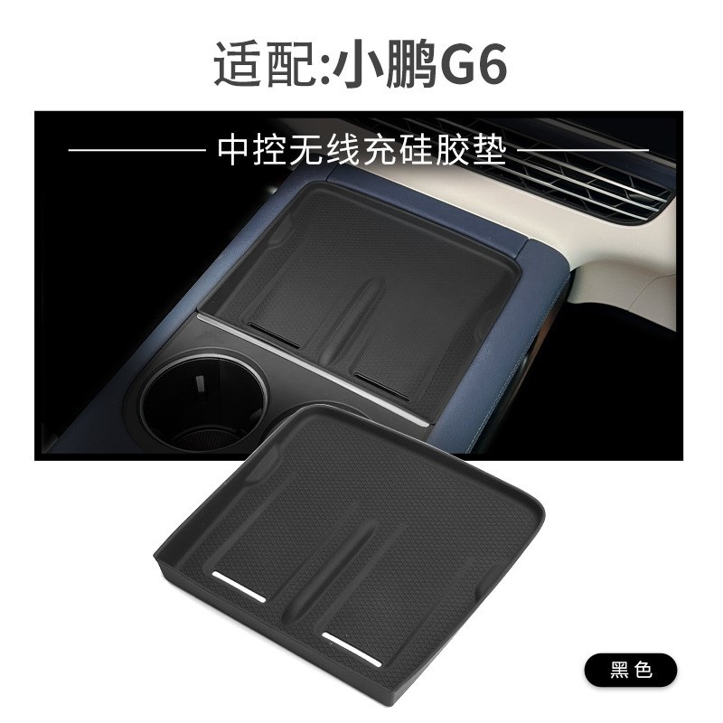 适用23-24款小鹏G6中控无线充硅胶防滑垫汽车内饰品改装配件