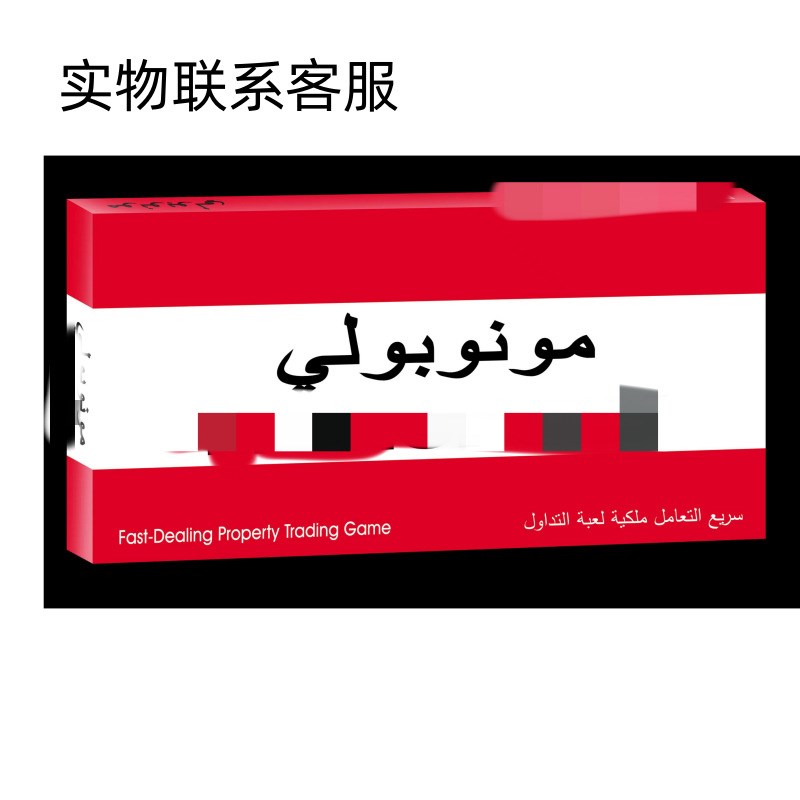 .中东跨境 阿拉伯文p桌游 中东卡牌游戏 阿拉伯文卡牌 地产卡牌游