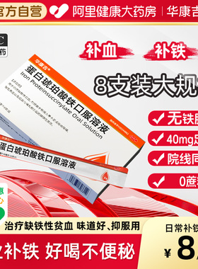 华康吉蛋白琥珀酸铁口服溶液8袋血气不足贫血孕妇适用富铁补血剂