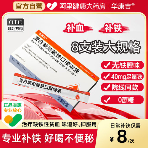 【自营】【华康吉】蛋白琥珀酸铁口服溶液0.27%*15ml*8袋/盒