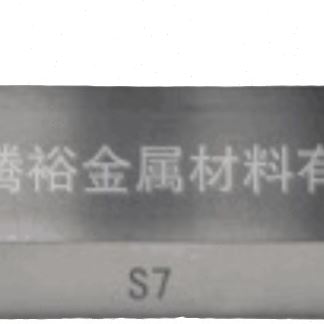 S7优质铬钼模具钢板料 S7圆钢 冲击韧性,耐磨耗性好耐疲劳 现货