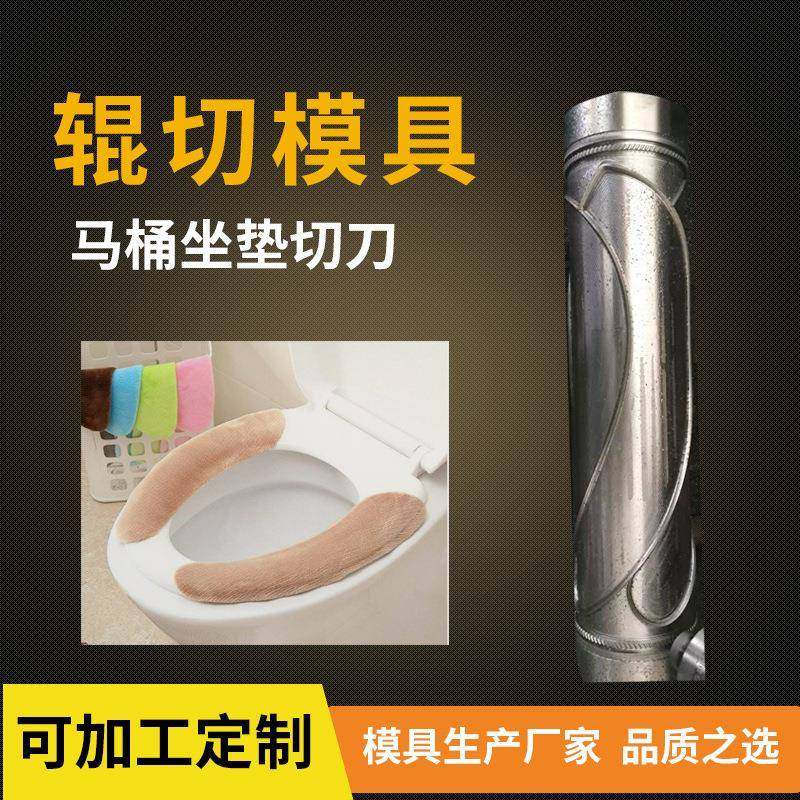 马桶坐垫切刀滚压滚切模具切刀辊模一次性马桶垫成型花辊刀模
