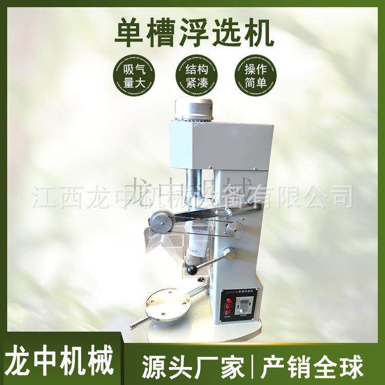 化控验用单槽浮选机 FX-III1X.5变频温浮选设备 锂铜矿试验浮选D