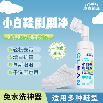 点点芭蕉小白鞋刷刷净去污增白