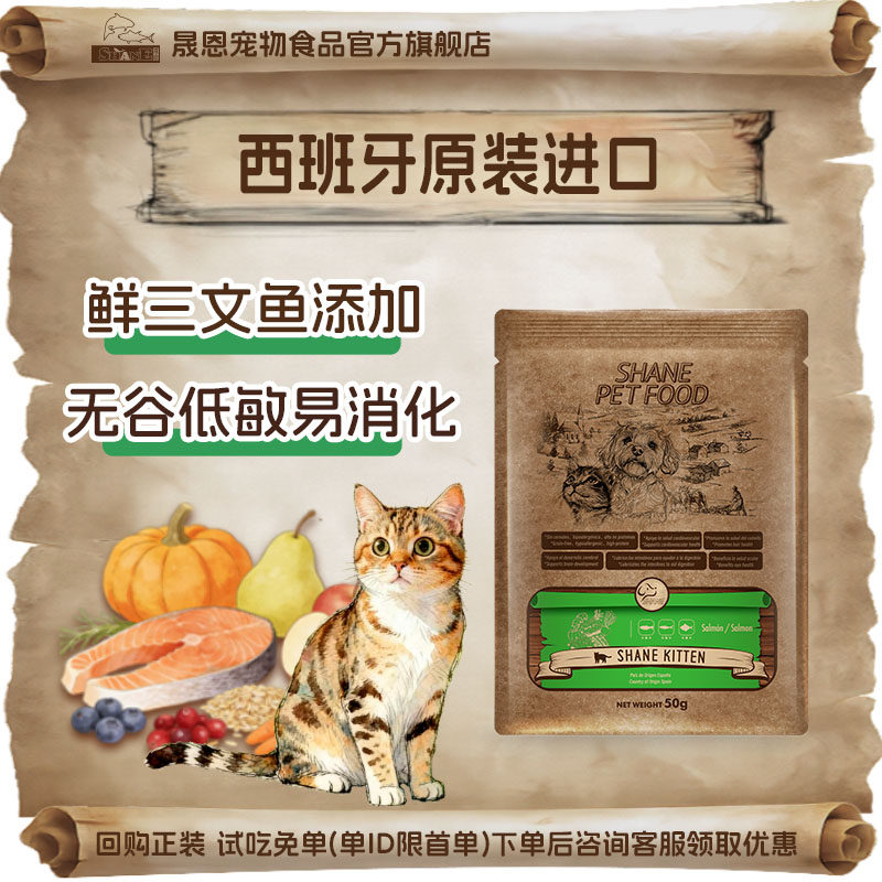 晟恩西班牙进口猫粮三文鱼味金枪鱼味幼猫试用装成猫粮小包装