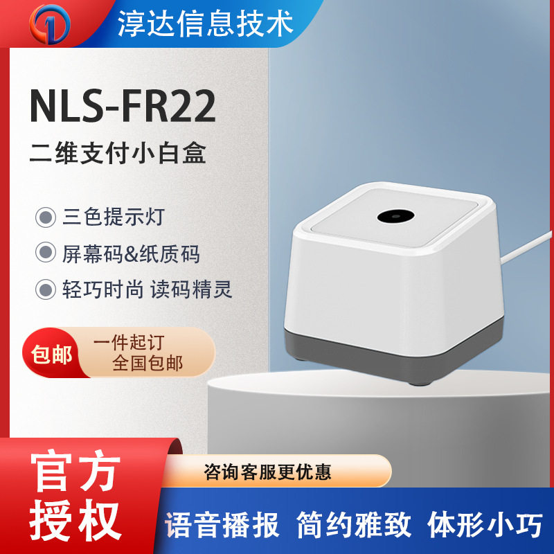 新大陆nls-fr40/fr20/FR22二维条码扫码盒子扫描枪器平台收银盒子