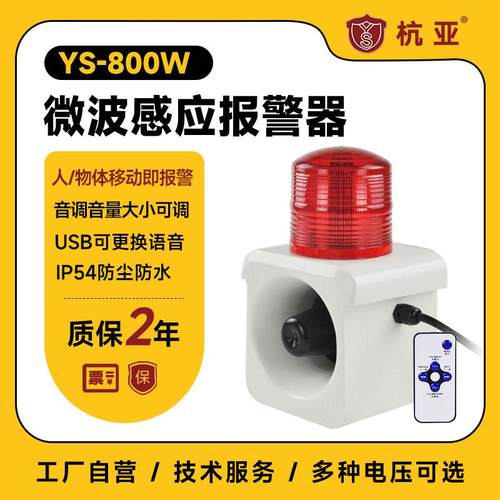 杭亚YS-800W人体微波感应声光报警器语音提示器喇叭220V