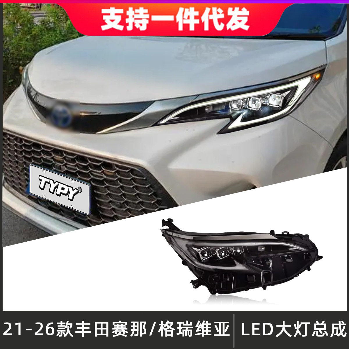 适用于21-26款丰田格瑞维亚大灯总成赛那改装LED日行灯流光转向灯