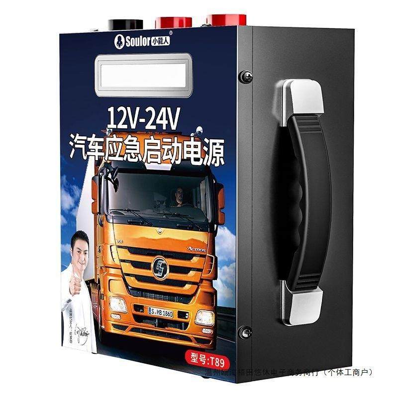 小能人汽车应急启动电源汽车用品24v12v通用柴油车货车搭电启动器